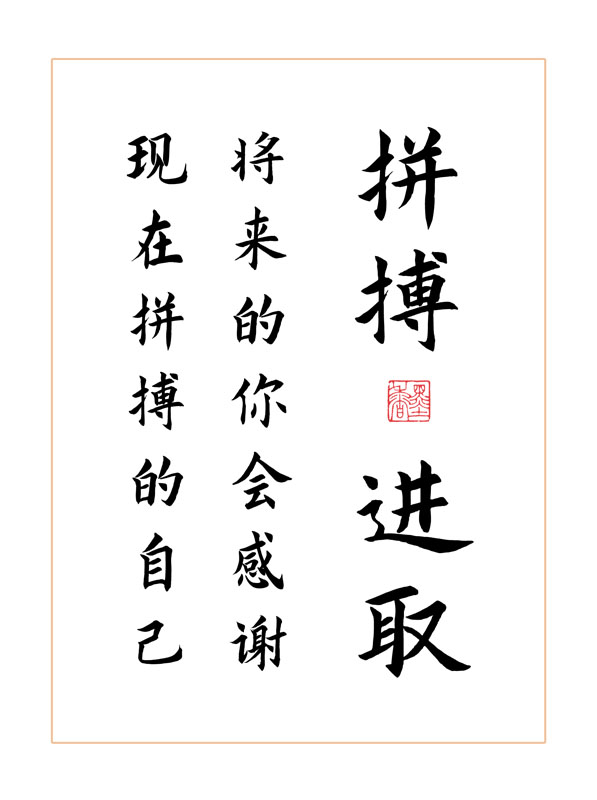 拼搏进取学生好习惯励志书法实木相框书桌桌面书法