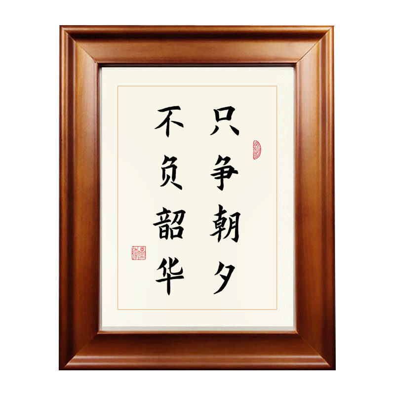只争朝夕不负韶华励志书法作品摆件手写真迹相框摆台文艺字画挂画