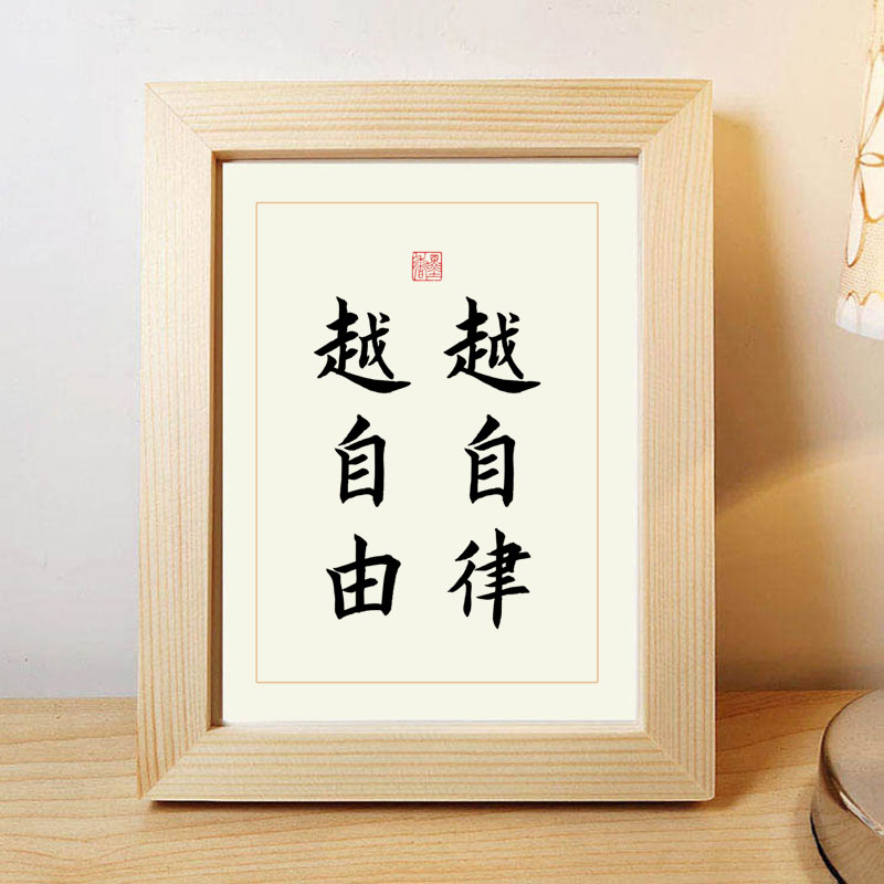 越自律越自由学生读书励志手写书法实木相框摆台座右铭字画作品