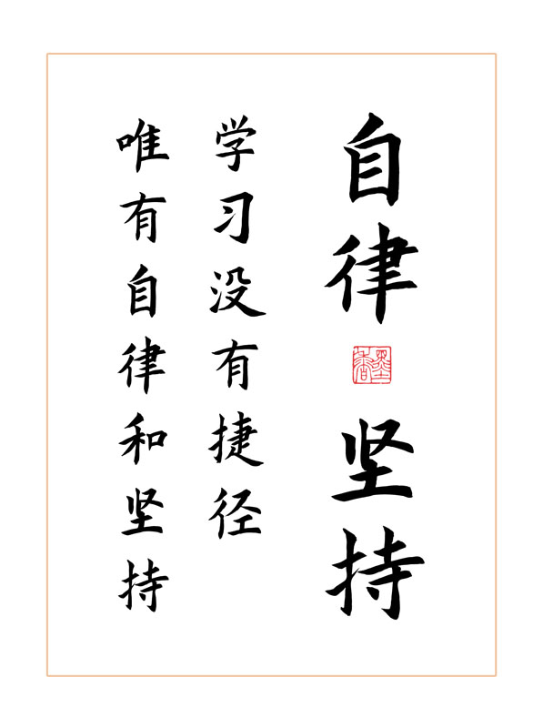 自律律和坚持学生好习惯励志书法实木相框桌面书法