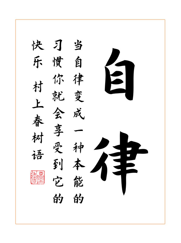 自律励志手写字体书法书法作品作品有中国书画相框书法