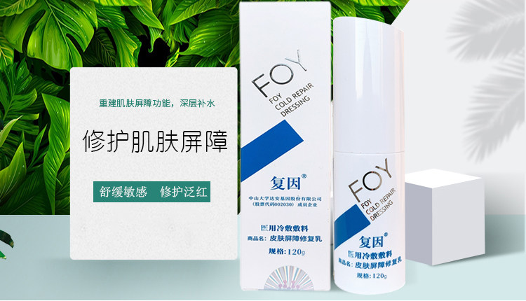 复因foy官方正品冷敷修复敷料皮肤屏障修复乳修护乳120g护理型