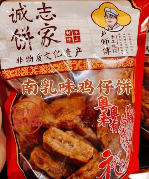 老字号非遗诚志饼家南乳鸡仔饼广州成珠楼小凤饼传统糕点心伦教糕