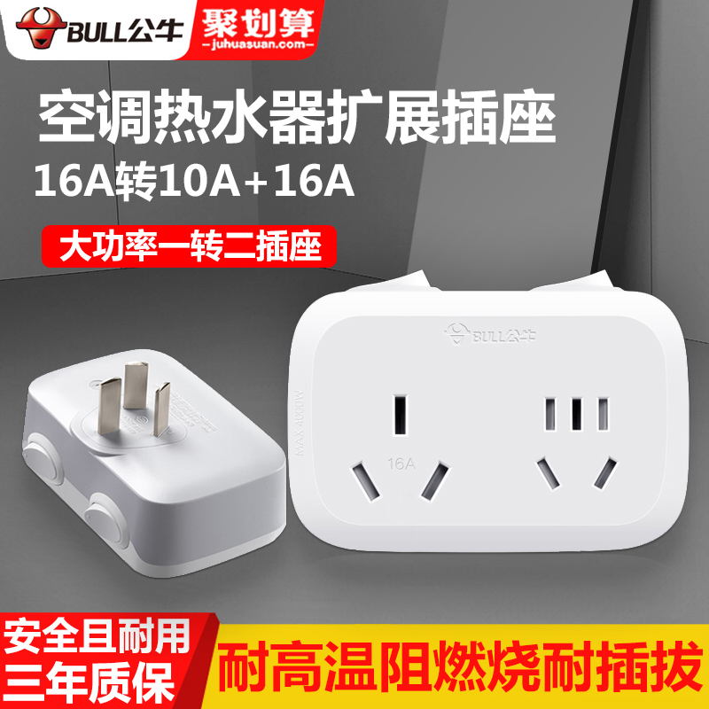 公牛空调专用插座转换器16a10a大功率家用一转接线板