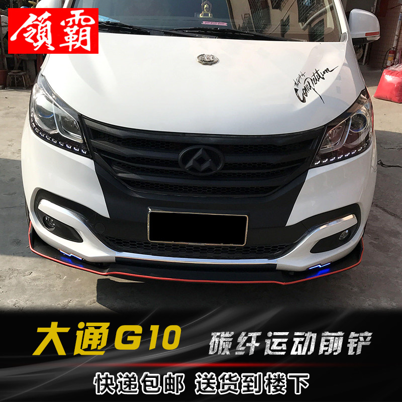 碳纤改装大通g10装小包围pp纹前铲前侧裙汽车包围