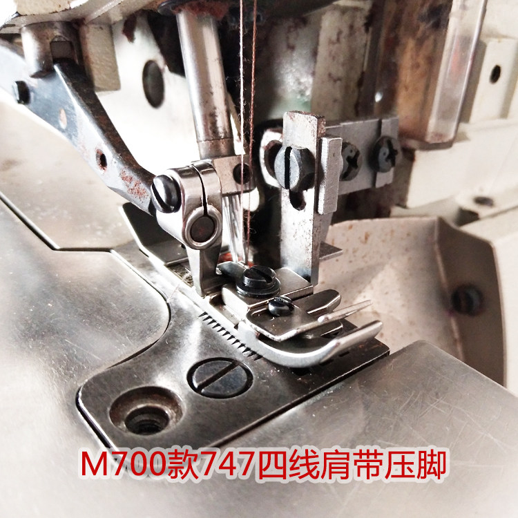 m700四线锁边机拉肩带压脚747包缝机橡筋压脚拷边机拷透明带压脚