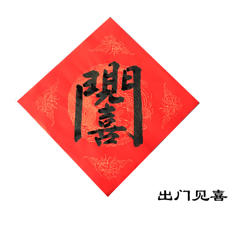 招财进宝贴纸门帖斗方手写欢聚一堂对联日进斗金八方来出门见喜喜字