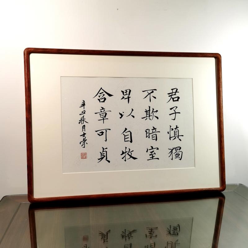 君子慎独不欺暗室卑以自牧含章可贞陈士荣书法真迹花梨书法