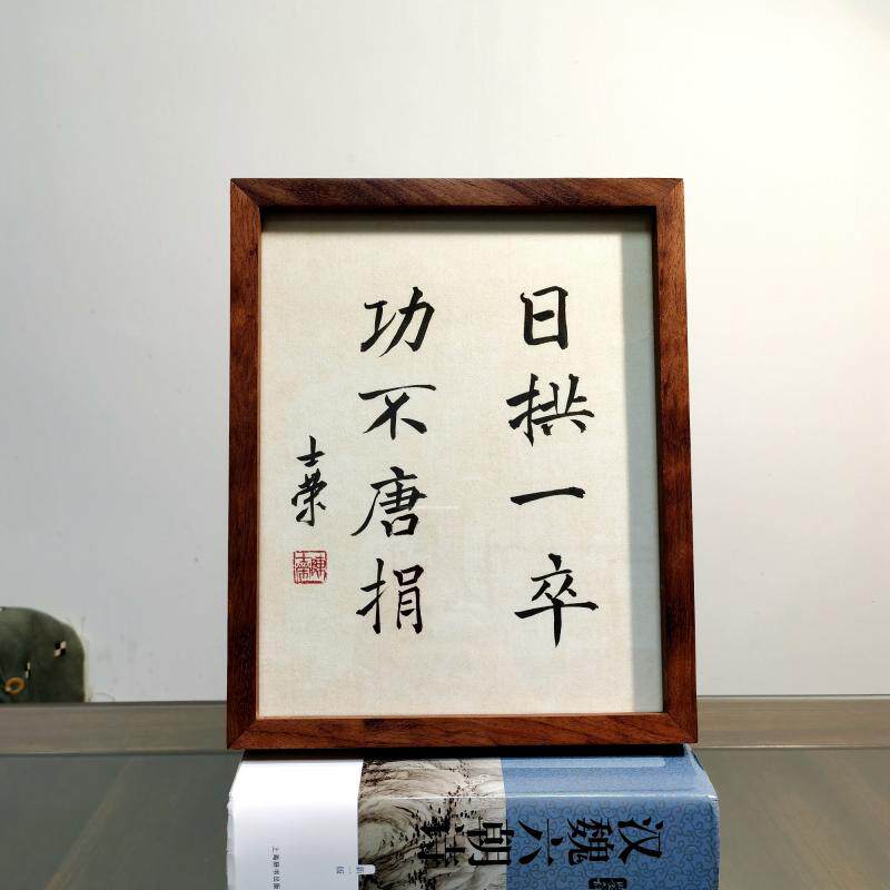 书法日拱一卒功不唐捐陈士荣真迹座右铭花梨木黑书法