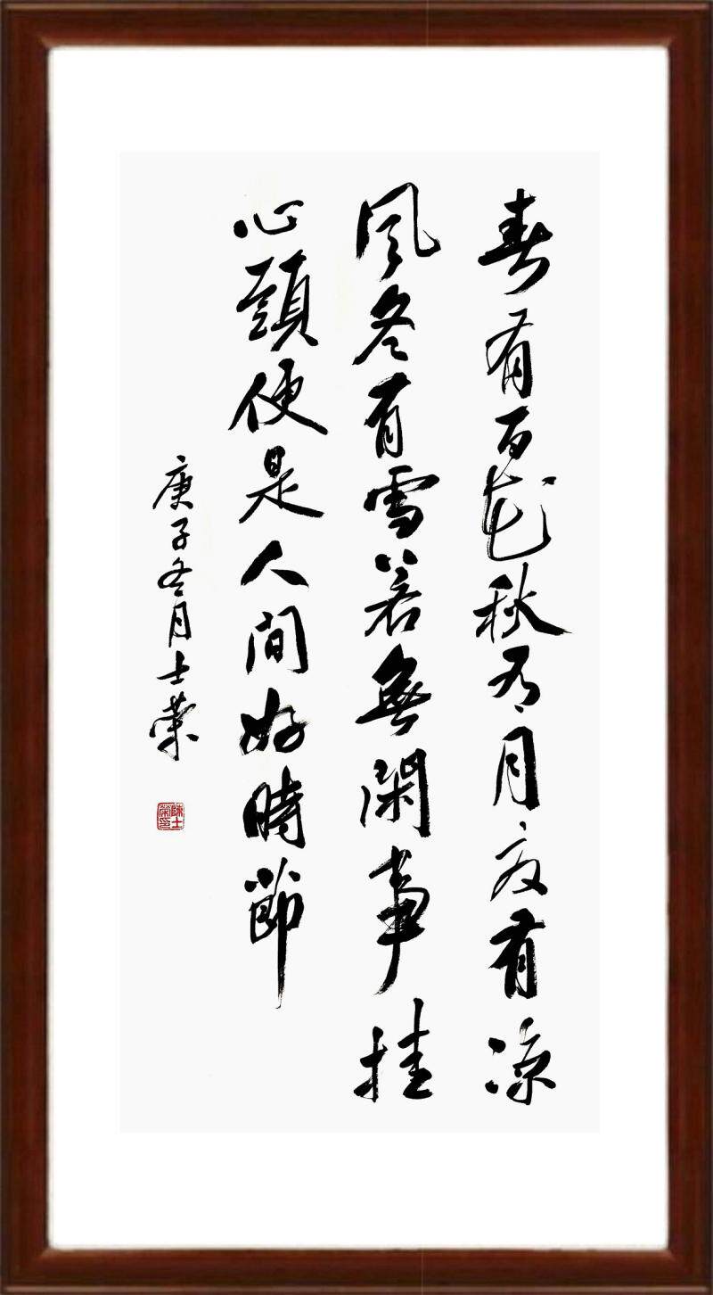 百花月夏凉风若无闲事挂心心头陈士荣书法真迹书法