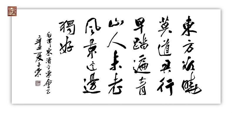 东方欲晓莫道君行早踏遍青山人未老风景这边独好书法真迹50*100框