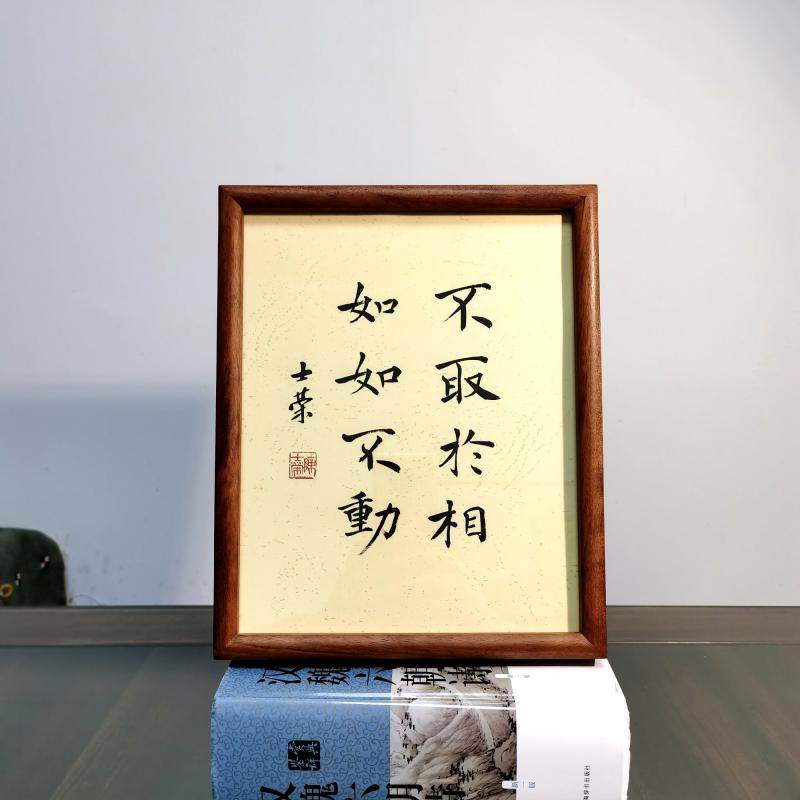书法不取于相如如不不动陈士荣真迹10寸花梨木框书法