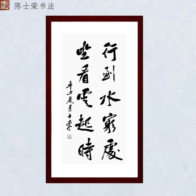 水穷处坐看起时陈士荣书法真迹客厅办公室送礼竖框书法