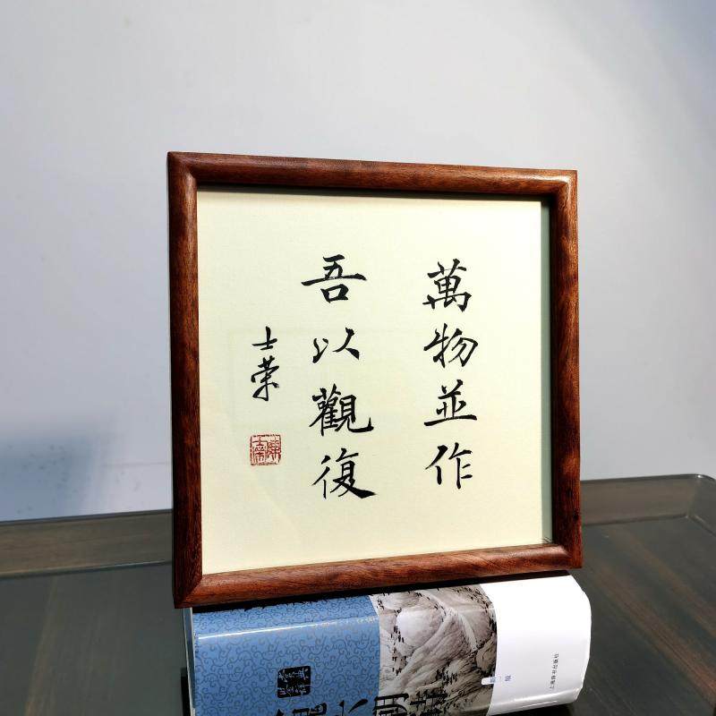 书法万物并作观复陈士荣真迹花梨木框摆台外框书法