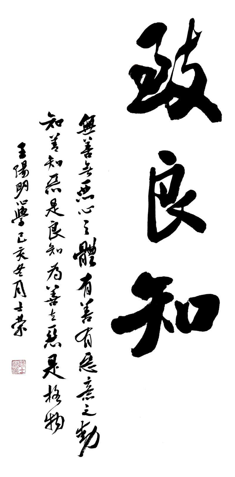 致良之动去恶为善知恶知善有恶意良知之体恶心书法