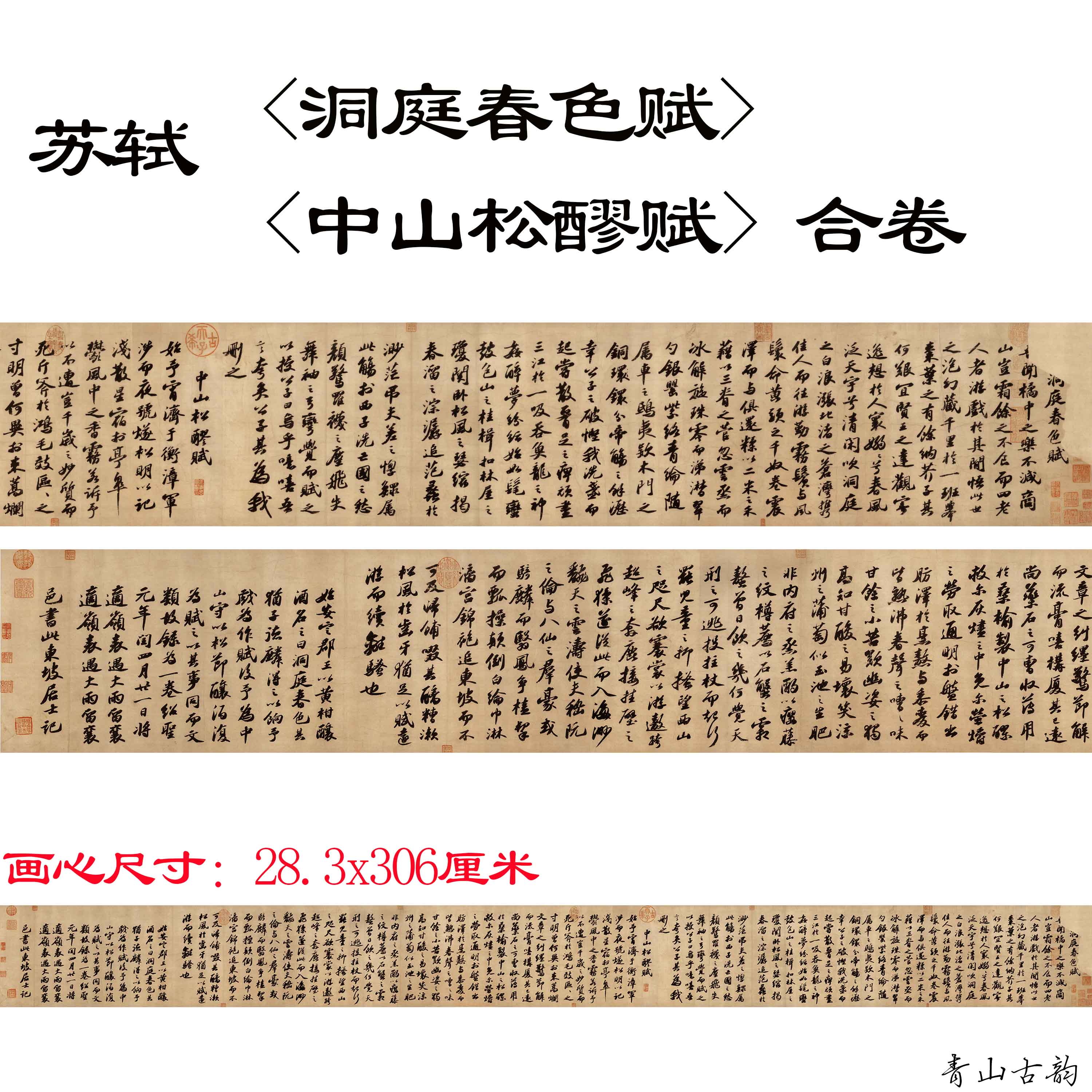 北宋书法行书练字清微高清微苏轼字画松醪中山书法