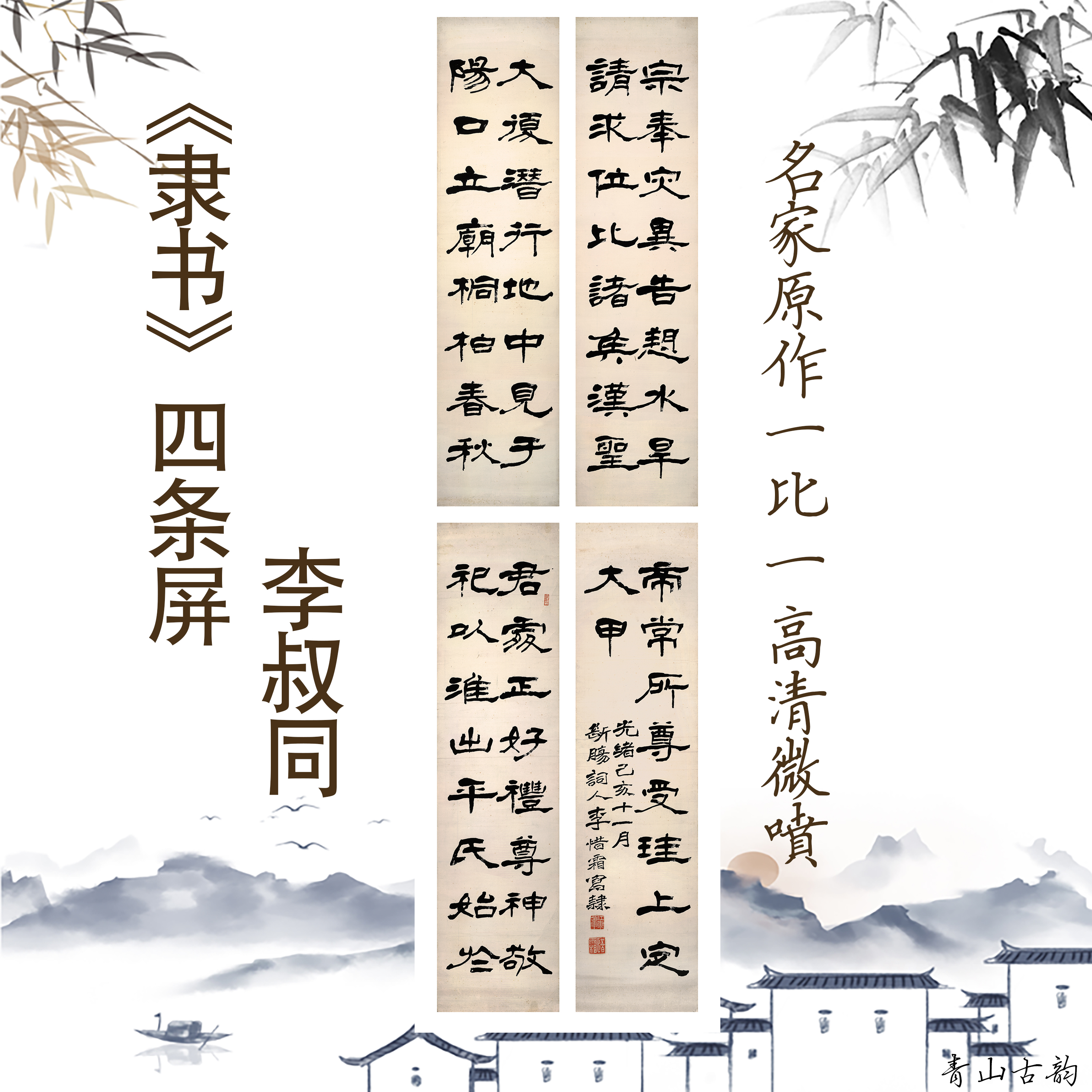 李叔同隶书四条宣纸字画微喷国画装饰画临摹四联书法