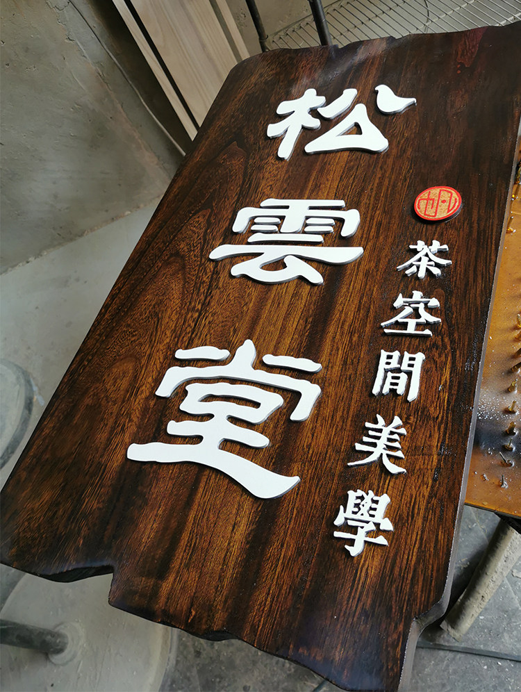 原木门牌挂牌营业指示牌牌匾复古做旧雕刻木牌装饰挂牌