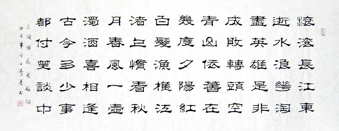 开篇临江仙三国画艺书法隶书王寿善c17094字画艺佳书法