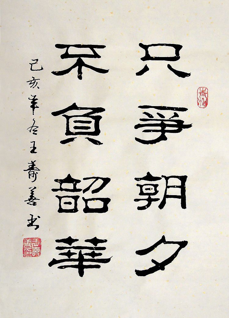 真迹四尺宣纸手写隶书画艺王寿善书法家书画字画书法