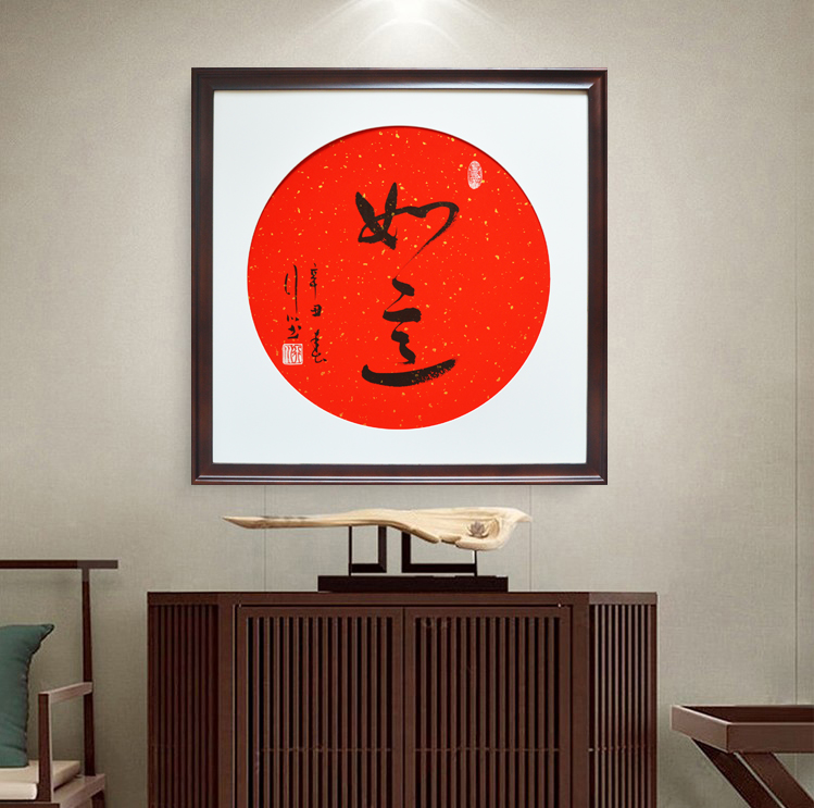 如意国风新房客厅中式新中式中国书法作品字画手写书法