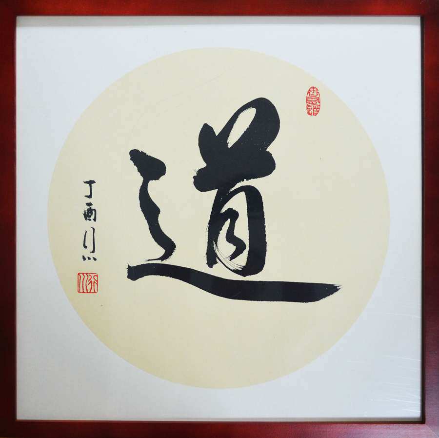 道字行书毛笔手写书法作品字画原稿真迹办公室客厅书法