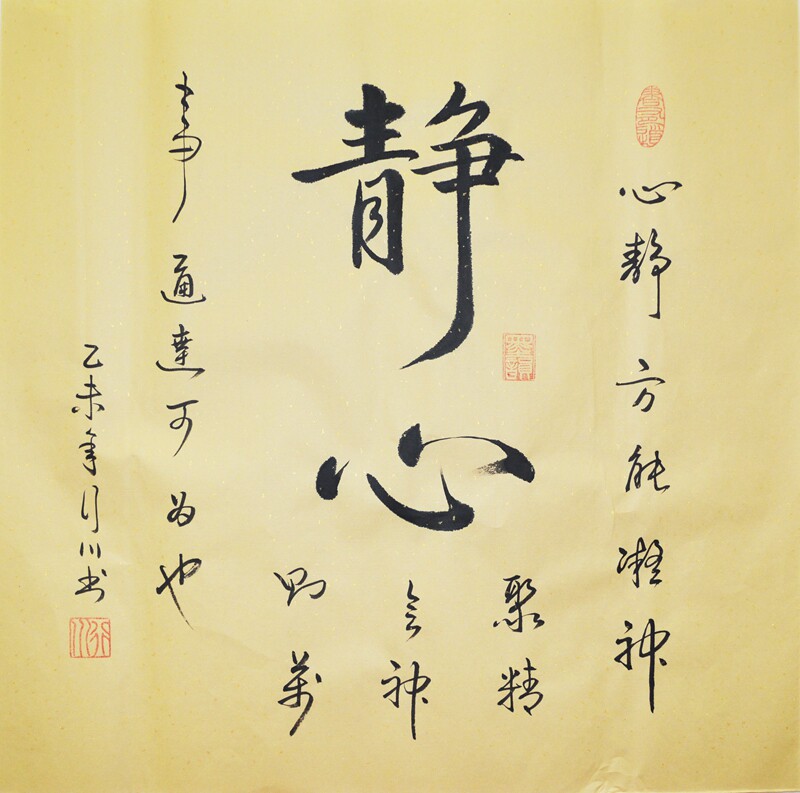 静心斗方行书名人书法作品手写原稿真迹毛笔毛笔字书法