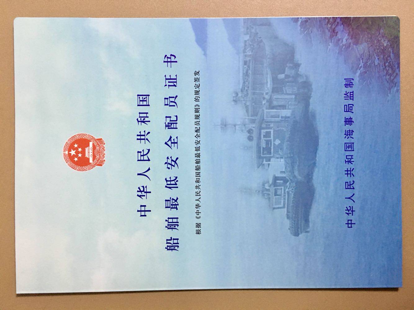 船舶配员证书封皮外壳产权营运最低安全装订耗材