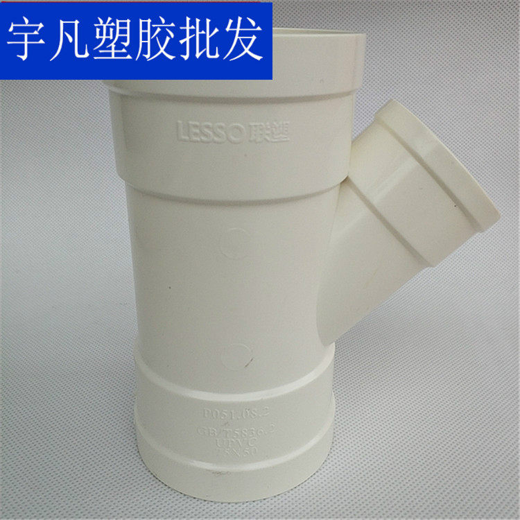 广东联塑pvc排水管配件45度异径斜三通110变75三叉 75