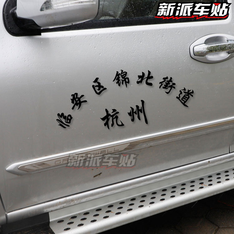 字贴贴纸皮卡文字贴年审货车车门车辆名称公司汽车装饰贴