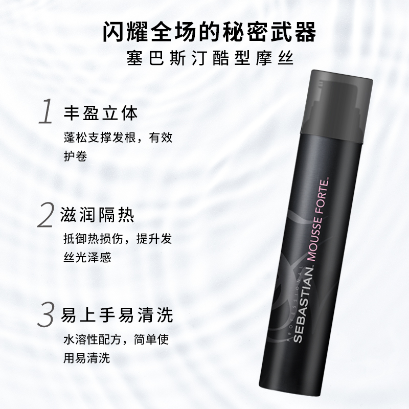 摩丝sebastian塞巴斯汀刚劲劲酷型200ml保湿护卷卷发定型发胶