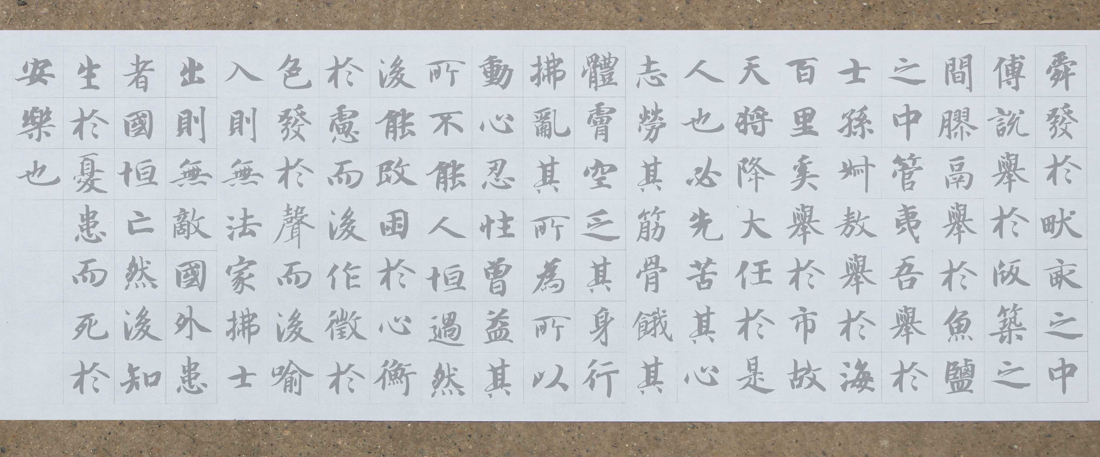 智永楷书生于忧患死于安乐水写布集字毛笔书法清水万次练字