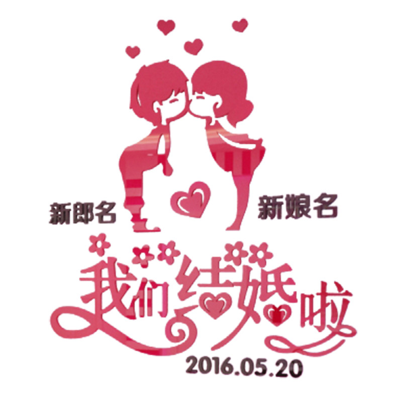 我们结婚啦墙贴婚房布置温馨床头卧室装饰浪漫软装墙贴
