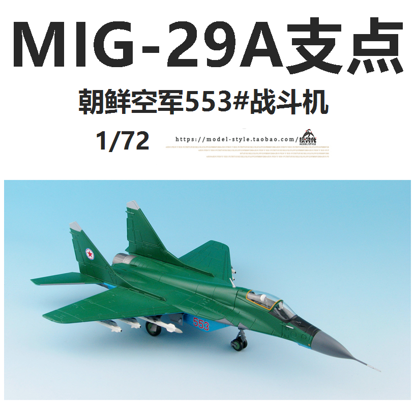 hmha6505朝鲜空军mig-29a支点战斗机553号米格飞机航模