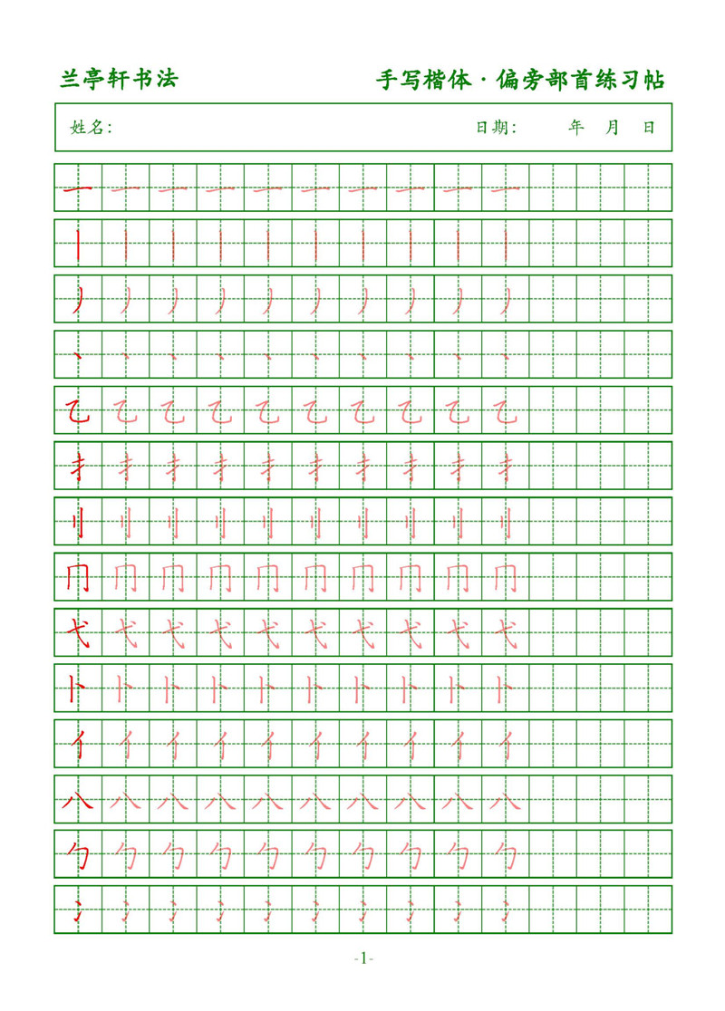 字帖电子版汉字偏旁部首练习幼儿园大班小学生写字练字帖