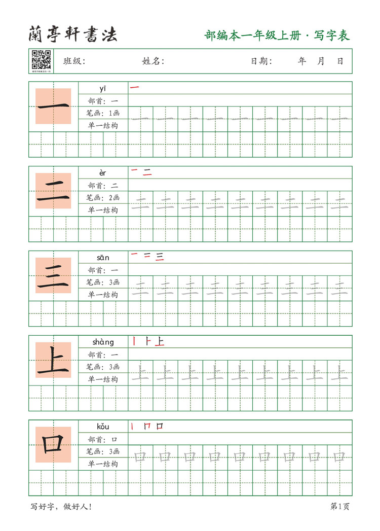 字帖一年级上册电子版部编本小学生楷体练字硬笔书法初学者练字帖