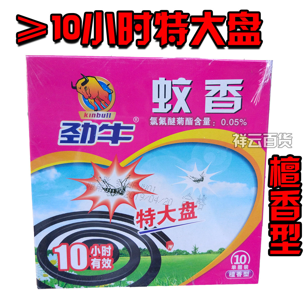 10盒劲牛蚊香特大盘10小时檀香型含药量0.05%养殖场畜牧扬微烟