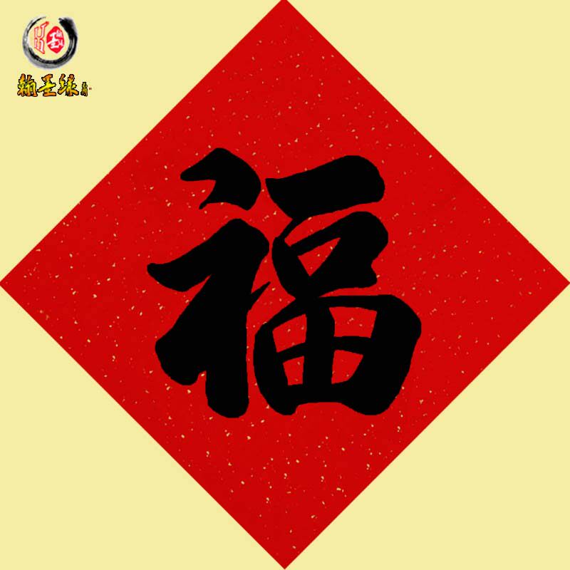 年终大促高档万年红宣纸手写福字定制春节对联喜字