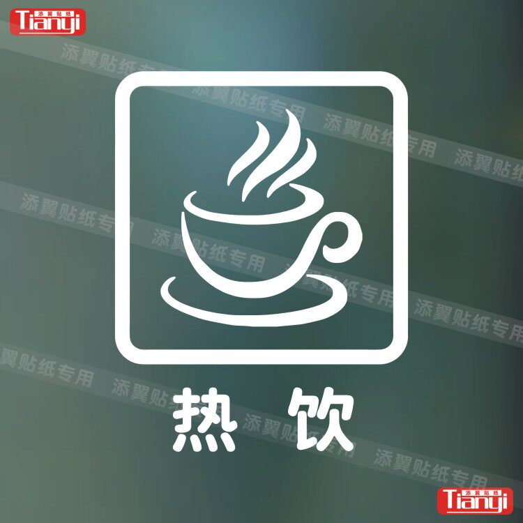 热饮酒店商场店铺标语警示贴墙贴橱窗玻璃贴纸软装墙贴