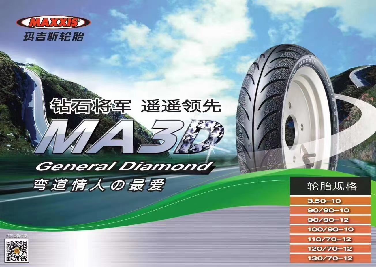 台湾玛吉斯钻石将军ma3d9090101107012巡鹰赛鹰鹰福巧格摩托车轮胎
