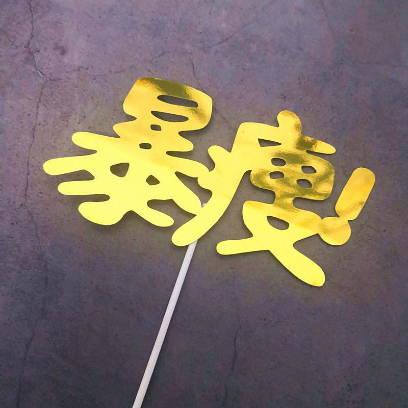 金色暴瘦暴富暴帅暴美蛋糕插牌生日蛋糕装饰插件节日装扮用品