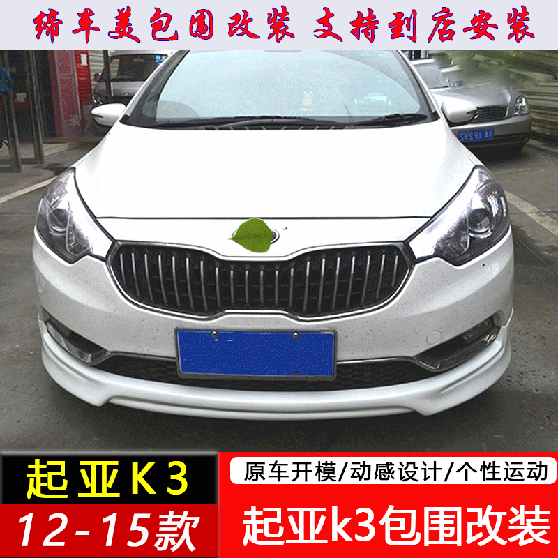 起亚k3包围适用于1215款小包改装大小前杠侧裙汽车包围