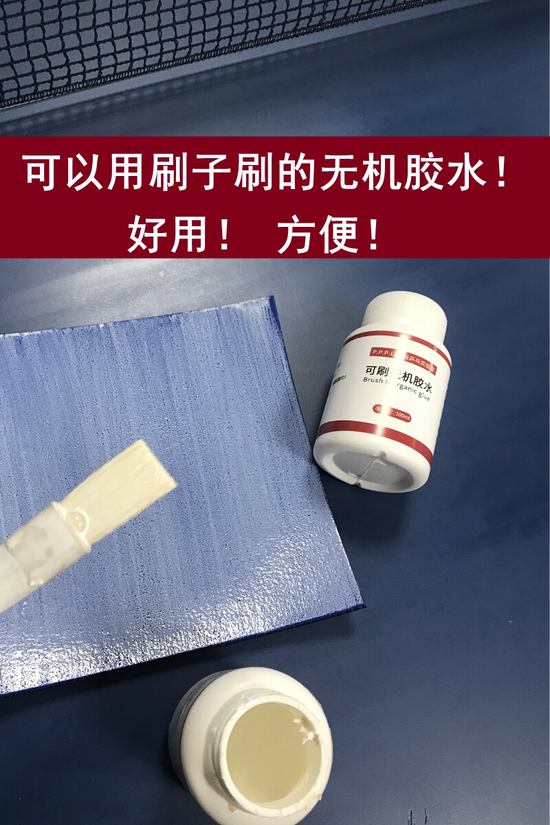 胶水乒乓老妖ppplab实验室可刷无机水溶乒乓球拍粘合剂