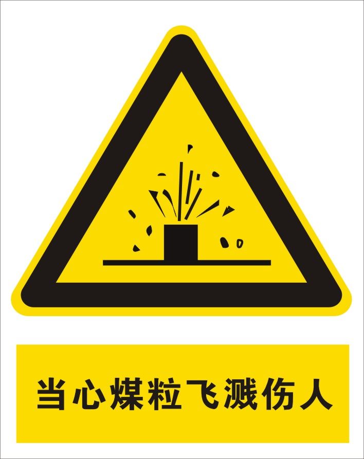 标志安全当心煤粒飞溅伤人警告标识中英文定做标志牌