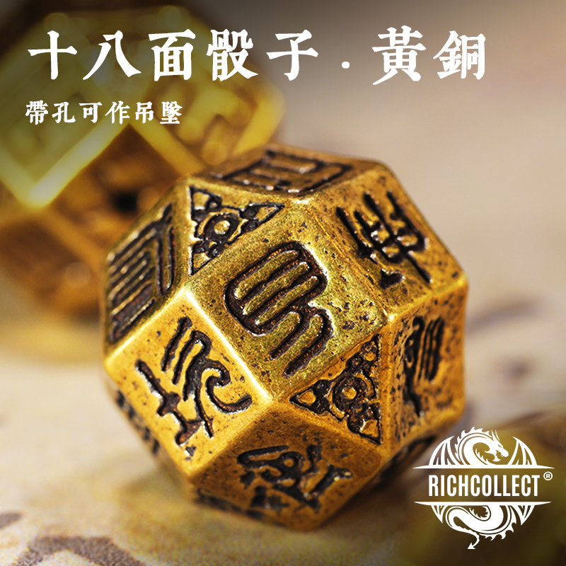 中国十八八面黄铜带孔骰子酒令古代桌游金属色子