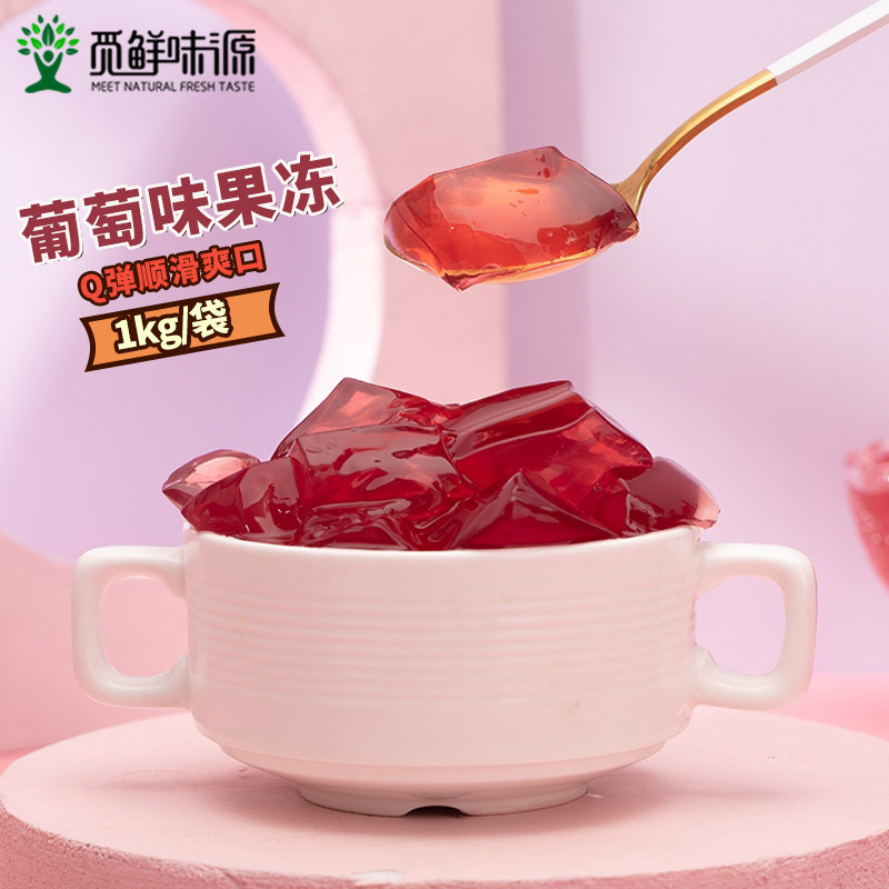 水晶觅鲜味源寒天1kg葡萄味蒟果冻脆啵珍珠果冻