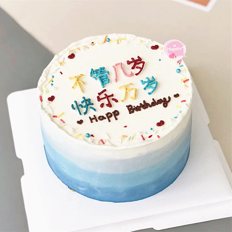 网红新品不管几岁快乐万岁生日蛋糕北京无糖低脂新鲜蛋糕