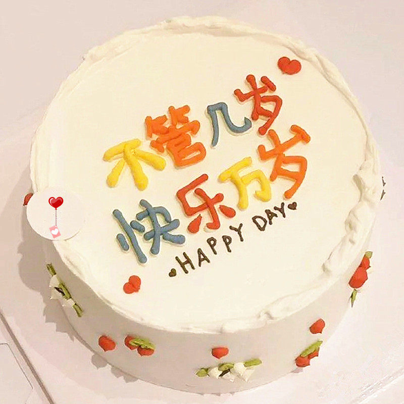 网红新品不管几岁快乐万岁生日蛋糕北京无糖低脂新鲜蛋糕