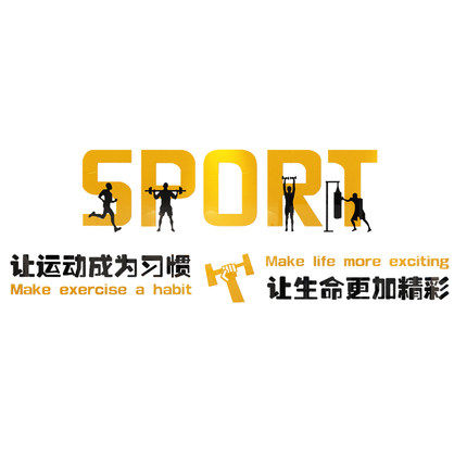 健身房装饰工作室标语创意墙面贴纸体育运动宣传海报背景墙贴