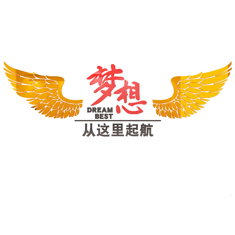 梦想起航办公室装饰企业会议文化团队激励励志标语墙贴